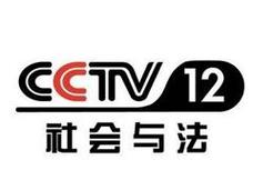 解析在中央电视台cctv12社会与法频道栏目投放广告的优势及折扣价格