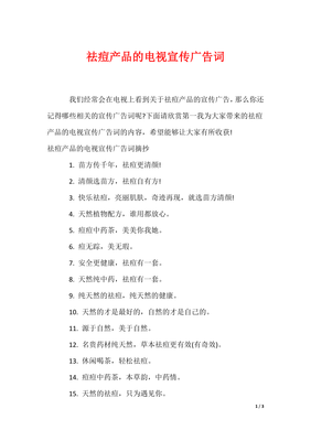 祛痘产品的电视宣传广告词(可编辑)
