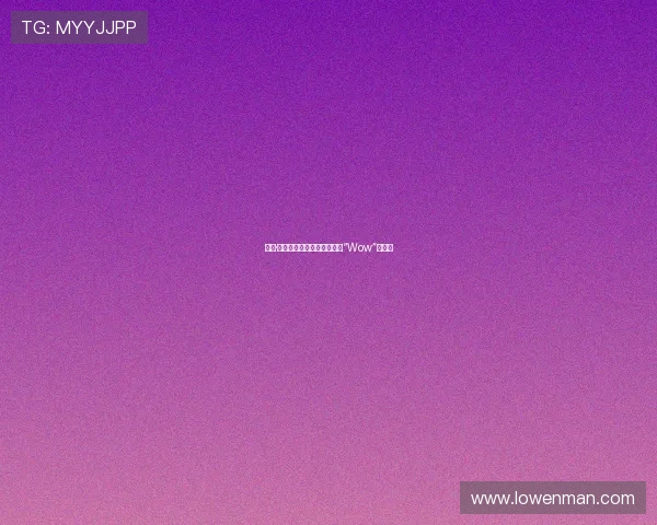 欧文·威尔逊：那个在好莱坞留下“Wow”的男人